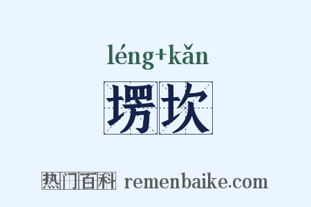 塄坎是什么意思的图片